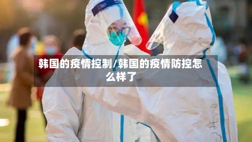 韩国的疫情控制/韩国的疫情防控怎么样了-第2张图片