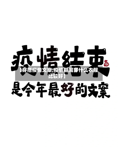 【穿搭疫情文案,疫情期间穿什么衣服比较好】-第2张图片