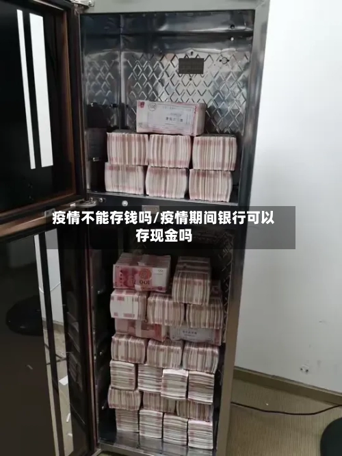 疫情不能存钱吗/疫情期间银行可以存现金吗