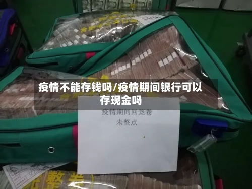 疫情不能存钱吗/疫情期间银行可以存现金吗-第3张图片