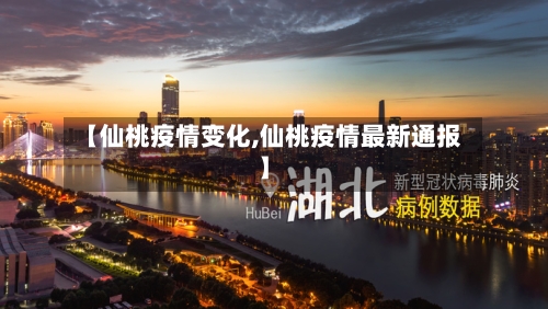 【仙桃疫情变化,仙桃疫情最新通报】-第2张图片