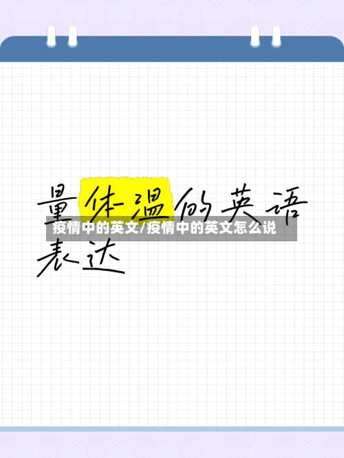 疫情中的英文/疫情中的英文怎么说