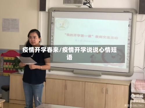 疫情开学春来/疫情开学说说心情短语
