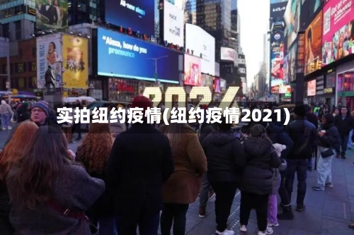 实拍纽约疫情(纽约疫情2021)