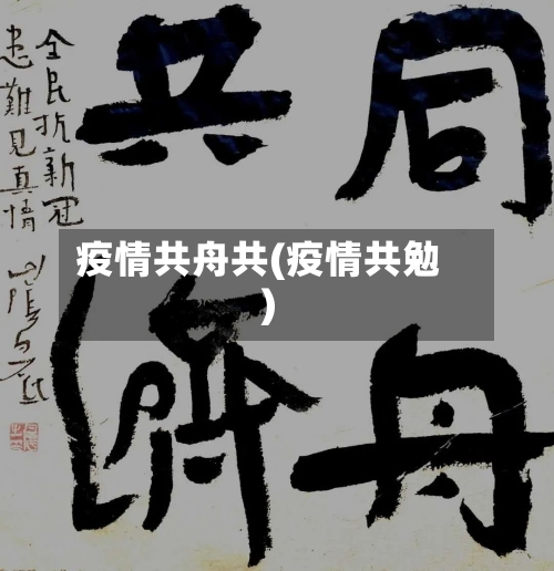 疫情共舟共(疫情共勉)