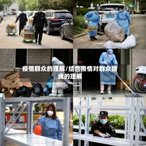 疫情群众的理解/结合疫情对群众路线的理解-第2张图片