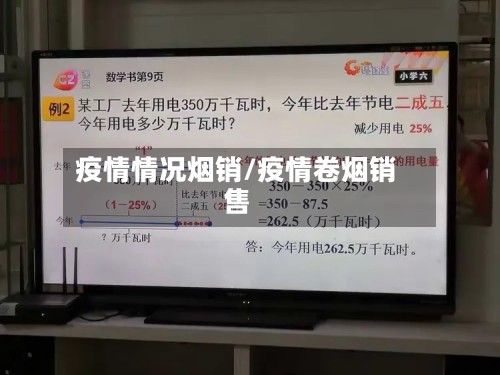 疫情情况烟销/疫情卷烟销售