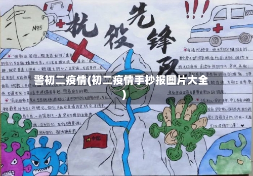 警初二疫情(初二疫情手抄报图片大全)-第2张图片