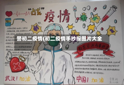 警初二疫情(初二疫情手抄报图片大全)
