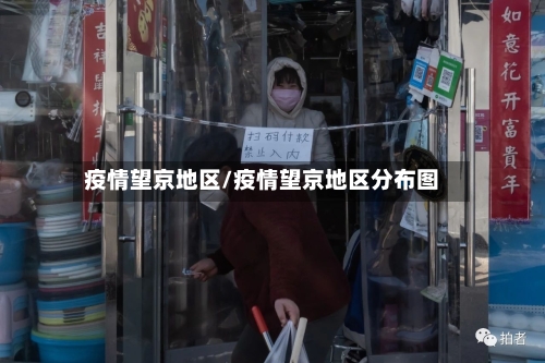 疫情望京地区/疫情望京地区分布图