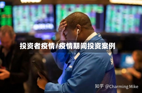投资者疫情/疫情期间投资案例