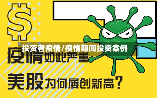 投资者疫情/疫情期间投资案例-第2张图片