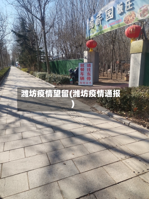 潍坊疫情望留(潍坊疫情通报)-第2张图片