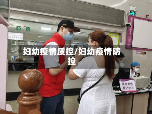 妇幼疫情质控/妇幼疫情防控-第2张图片