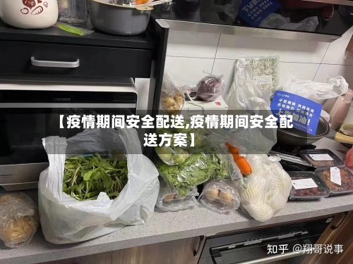 【疫情期间安全配送,疫情期间安全配送方案】-第3张图片