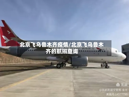 北京飞乌鲁木齐疫情/北京飞乌鲁木齐的航班查询-第2张图片