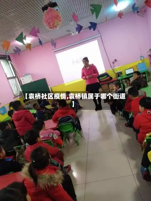 【袁桥社区疫情,袁桥镇属于哪个街道】