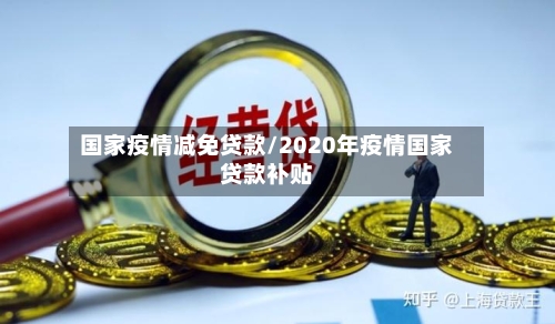 国家疫情减免贷款/2020年疫情国家贷款补贴