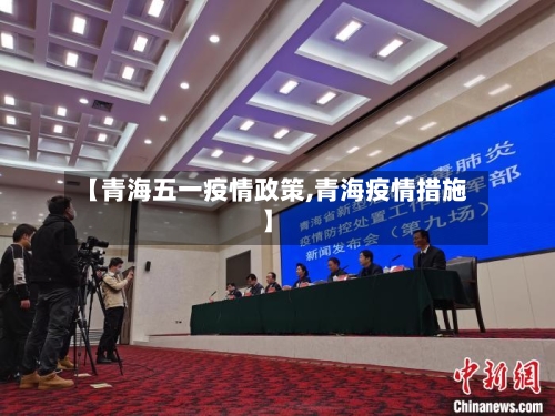 【青海五一疫情政策,青海疫情措施】