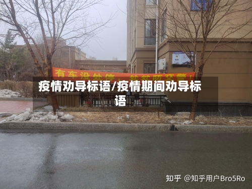 疫情劝导标语/疫情期间劝导标语