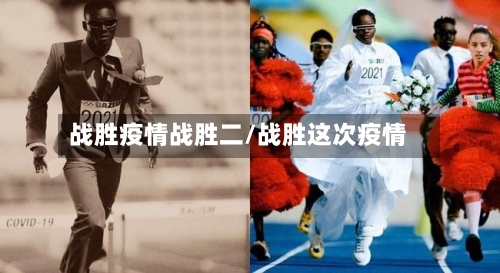 战胜疫情战胜二/战胜这次疫情-第3张图片