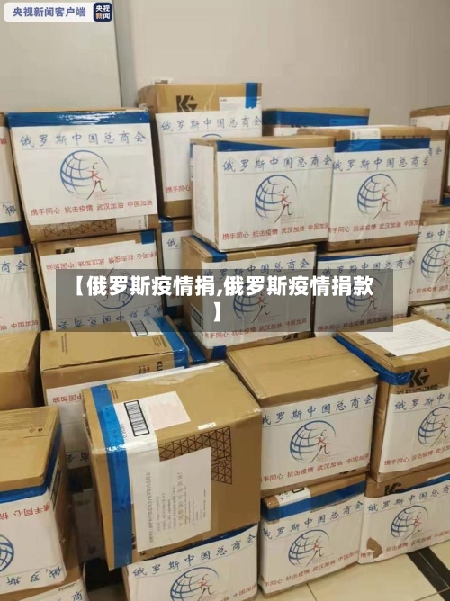 【俄罗斯疫情捐,俄罗斯疫情捐款】-第2张图片