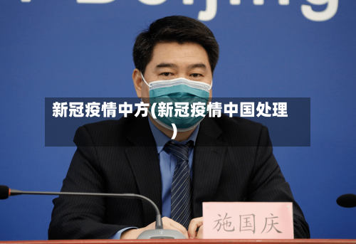 新冠疫情中方(新冠疫情中国处理)-第3张图片