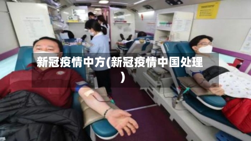 新冠疫情中方(新冠疫情中国处理)-第2张图片