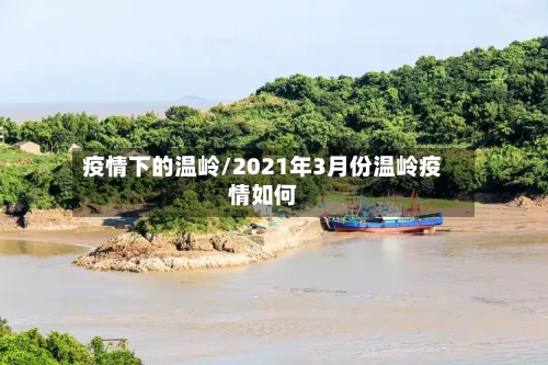 疫情下的温岭/2021年3月份温岭疫情如何-第2张图片