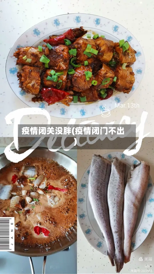 疫情闭关没胖(疫情闭门不出)-第3张图片