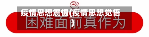 疫情思想震慑(疫情思想觉悟)-第2张图片