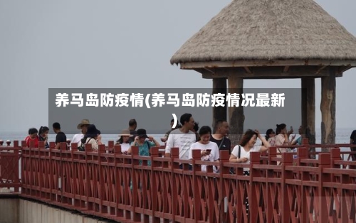 养马岛防疫情(养马岛防疫情况最新)-第2张图片