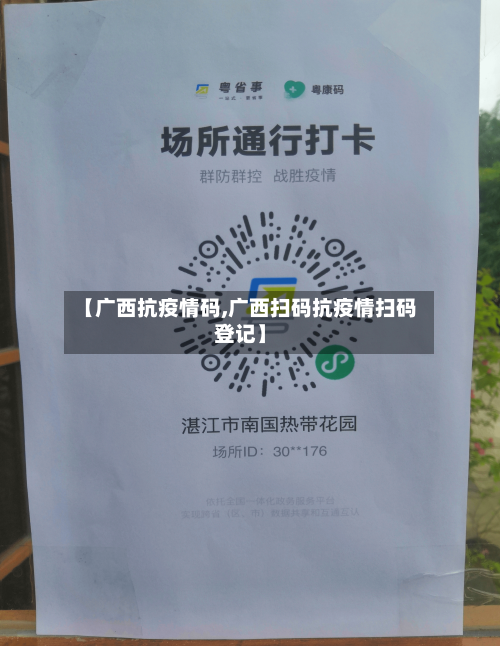 【广西抗疫情码,广西扫码抗疫情扫码登记】-第2张图片