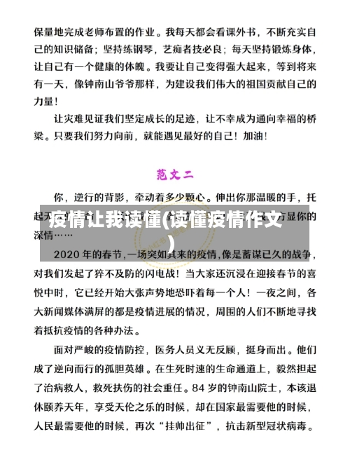疫情让我读懂(读懂疫情作文)-第3张图片