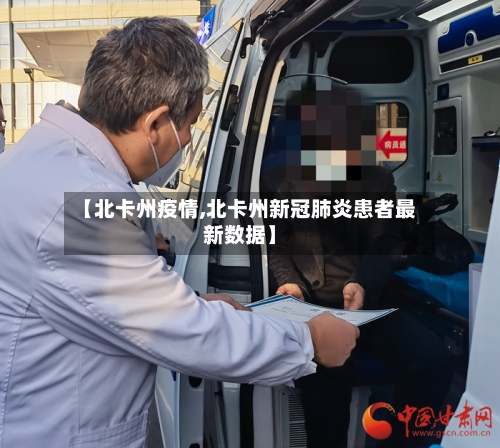【北卡州疫情,北卡州新冠肺炎患者最新数据】-第2张图片