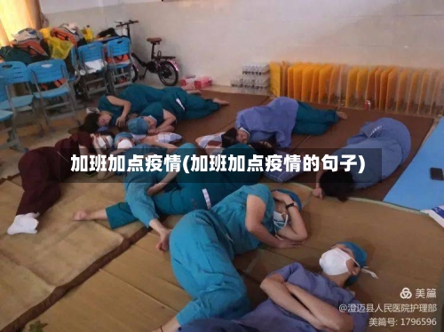 加班加点疫情(加班加点疫情的句子)-第2张图片