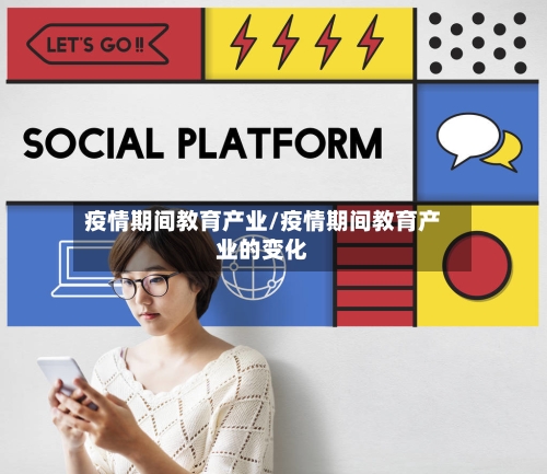 疫情期间教育产业/疫情期间教育产业的变化