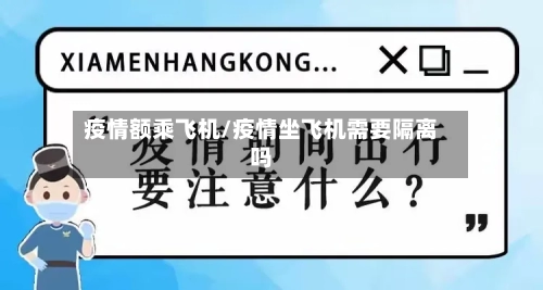 疫情额乘飞机/疫情坐飞机需要隔离吗