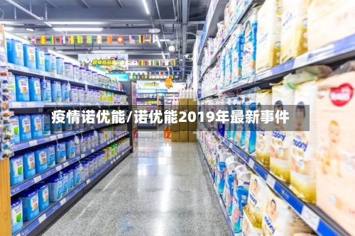 疫情诺优能/诺优能2019年最新事件-第3张图片