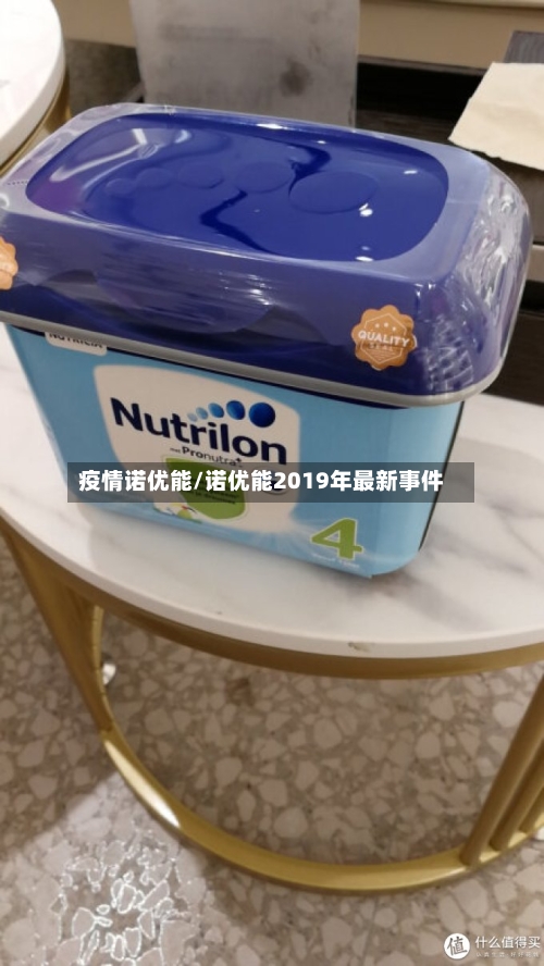 疫情诺优能/诺优能2019年最新事件-第2张图片