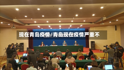 现在青岛疫情/青岛现在疫情严重不-第2张图片