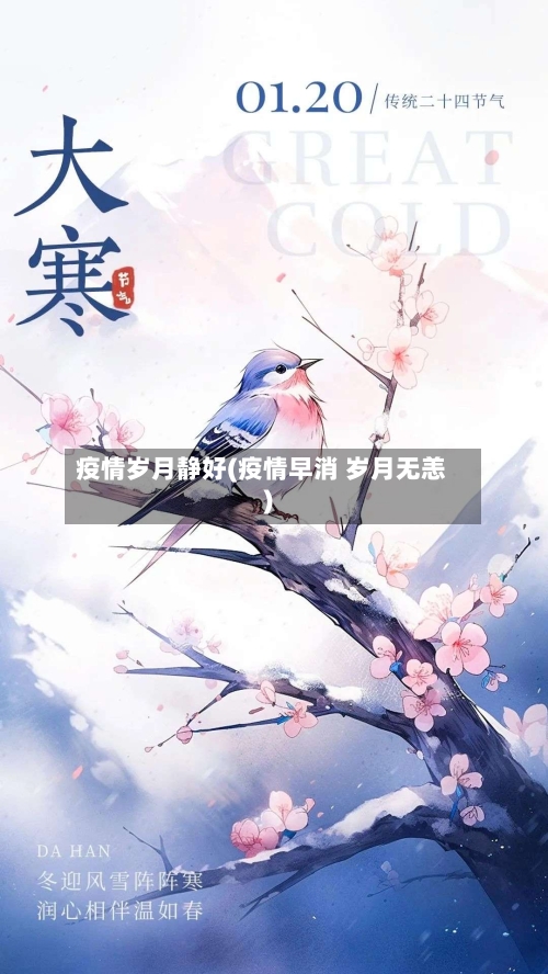 疫情岁月静好(疫情早消 岁月无恙)-第2张图片