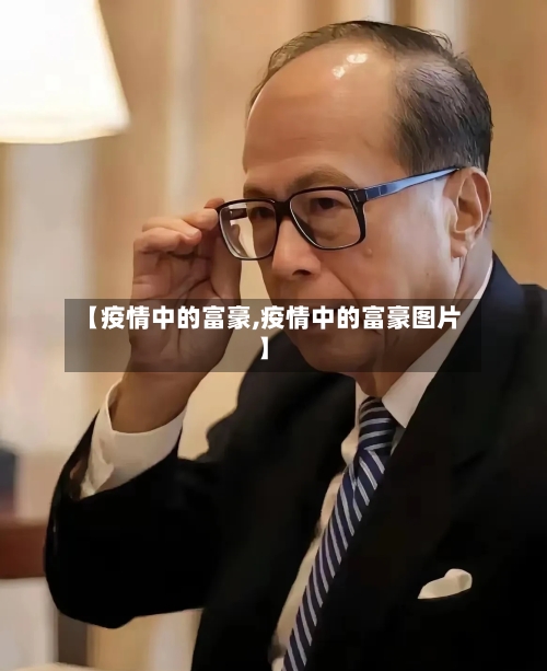 【疫情中的富豪,疫情中的富豪图片】-第2张图片