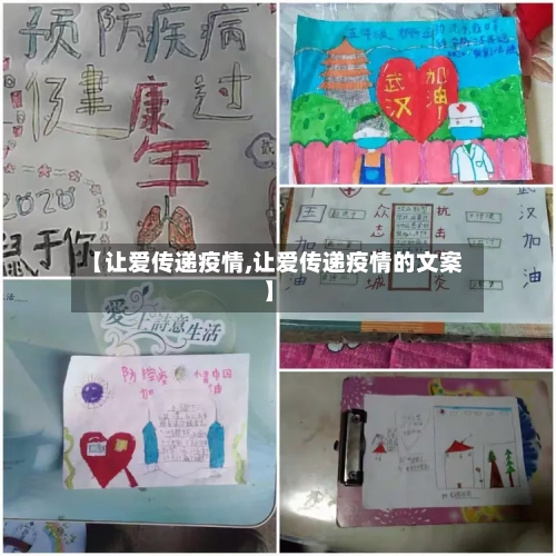 【让爱传递疫情,让爱传递疫情的文案】-第2张图片