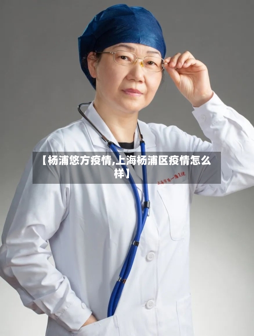 【杨浦悠方疫情,上海杨浦区疫情怎么样】