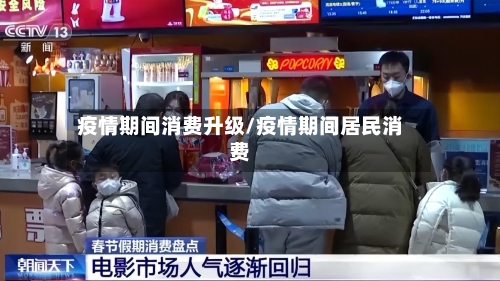 疫情期间消费升级/疫情期间居民消费