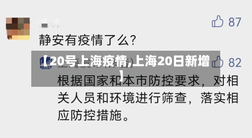 【20号上海疫情,上海20日新增】-第2张图片