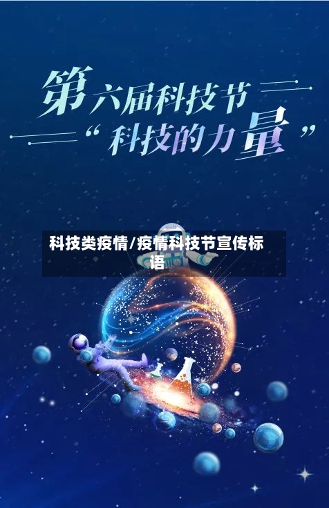 科技类疫情/疫情科技节宣传标语