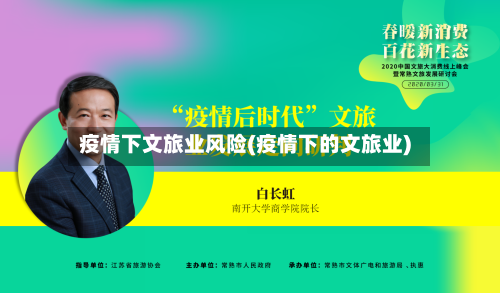 疫情下文旅业风险(疫情下的文旅业)