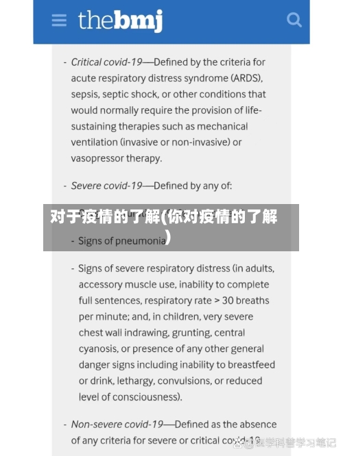 对于疫情的了解(你对疫情的了解)
